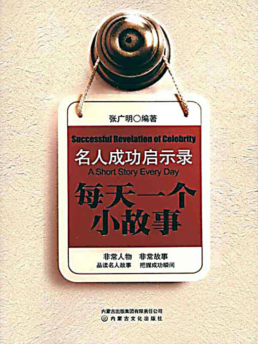 Title details for 名人成功启示录：每天一个小故事 (Revelation of the Successful: One Short Story A Day) by 张广明 - Available